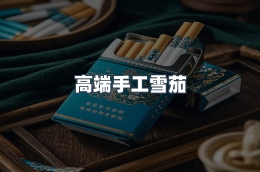 高端手工雪茄