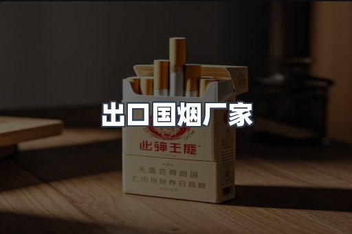 出口国烟厂家