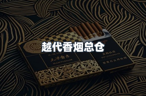 越代香烟总仓